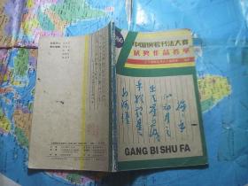 中国钢笔书法大赛获奖作品荟萃（1986）
