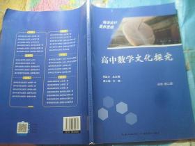 高中数学文化探究 必修 第二册