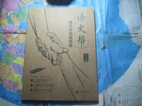 语文帮 现代文阅读训练（八年级）