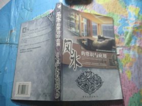 风水的常识与应用