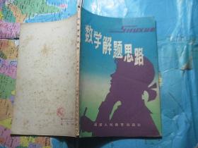 数学解题思路