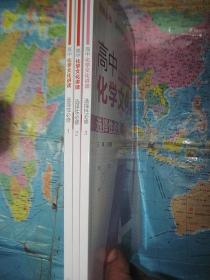 高中化学文化讲读  选择性必修第一，二，三册