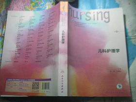 儿科护理学（第6版）崔焱