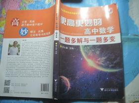 更高更妙的高中数学：一题多解与一题多变