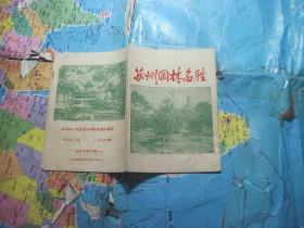 苏州园林名胜