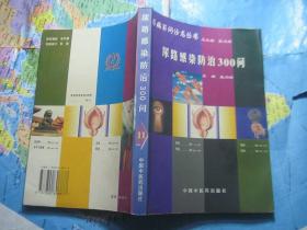 尿路感染防治300问