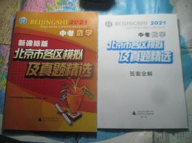 2021版北京市各区模拟及真题精选·中考数学（附答案）
