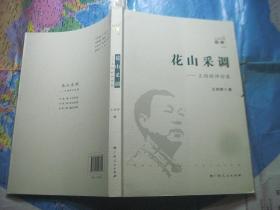 花山采调――王绍辉评论集