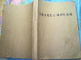 全国中草药汇编彩色图谱