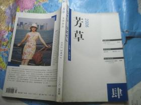 芳草 文学杂志 2006年第4期总第348期