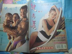 健与美1994-5
