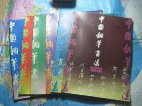 中国钢笔书法 1992年全年1-6期