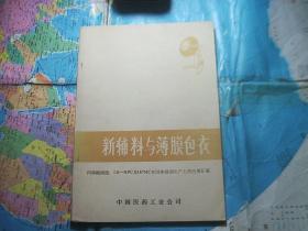 新辅料与薄膜包衣