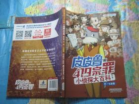 皮皮鲁和419宗罪小侦探大百科第三辑下
