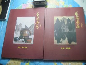 艺海无为-帅立功从艺六十周年 上册中国画、下册艺术教育两本合售