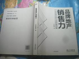 品牌地产销售力：中城联盟品牌与营销案例集