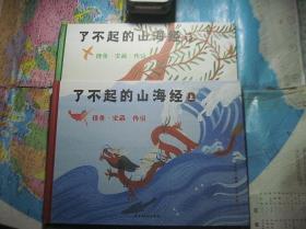 了不起的山海经：怪兽·宝藏·传说 上下