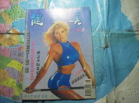 健与美1995-8