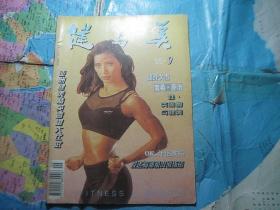 健与美1995-9