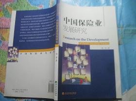 中国保险业发展研究