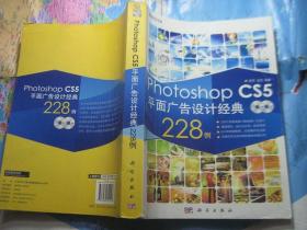 Photoshop CS5平面广告设计经典228例