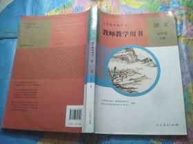 义务教育教科书教师教学用书语文九年级上册