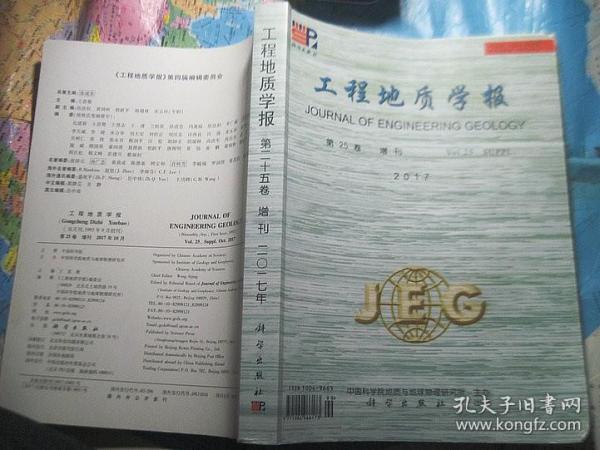 工程地质学报 2017第25卷增刊