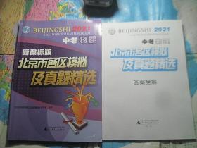 北京市各区模拟及真题精选 中考物理 2021