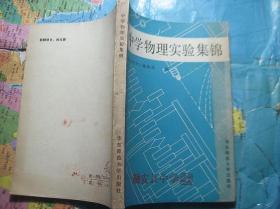 中学物理实验集锦