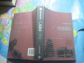 广西侗学丛书：广西侗族小说选