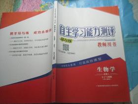 自主学习能力测评 导与练 生物学 必修 1 教师用书