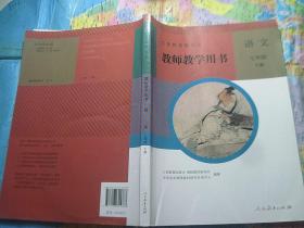 义务教育教科书教师教学用书语文七年级上册