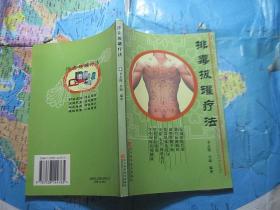 排毒拔罐疗法