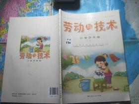 劳动与技术 小学中年级