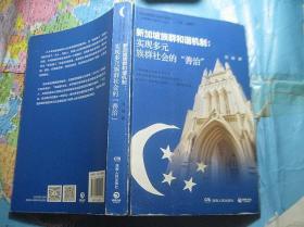新加坡族群和谐机制 : 实现多元族群社会的“善治”