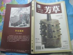 芳草 文学杂志（2011－5 总第509期）