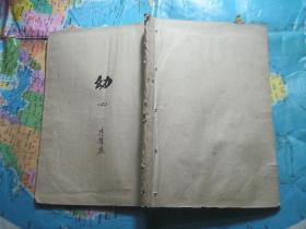重增绘图幼学故事琼林 卷二