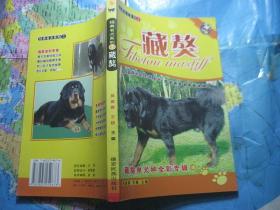 经典名犬系列3 藏獒 藏獒单犬种全彩专辑