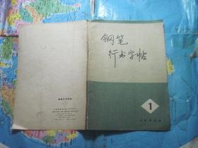 钢笔行书字帖（一）