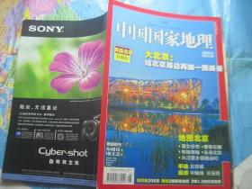 中国国家地理 2008 8
