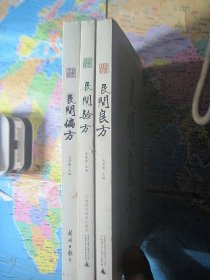 民间良方、民间验方 民间偏方..