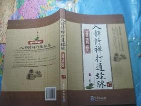 入静修禅打通经脉