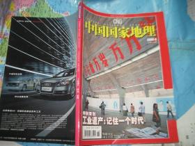 中国国家地理2006/6