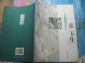 当代中国画名家 张玉生.