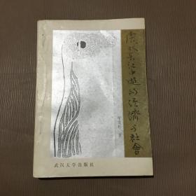 唐代长江中游的经济与社会 （作者签赠本） 一版一印 仅印1000册