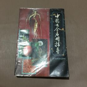 中药古今应用指导
