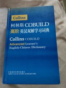 柯林斯COBUILD高阶英汉双解学习词典
