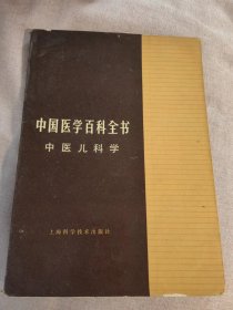 中国医学百科全书 :中医儿科学