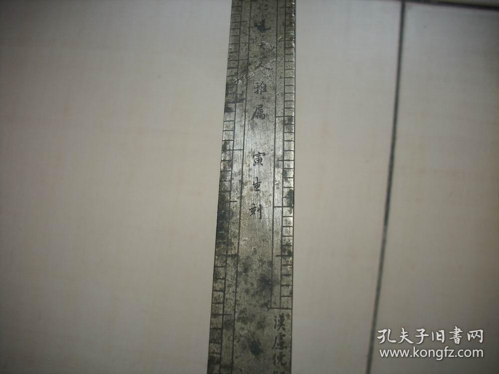 清末民国刻铜名家【陈寅生】刻~度量衡文物白铜尺：古律尺、汉钱尺、汉虑俿铜尺、周尺。贾鸿仁兄雅属，寅生刻！8.8/1.8厘米