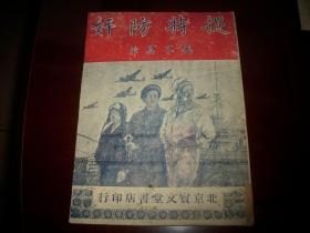 1951年-北京宝文堂书店初版-新曲艺普及本-冯不异著《捉特防奸》封面漂亮，海陆空军